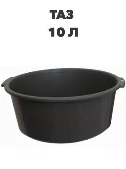 Таз 10 л, 2 сорт, n4707-301023 n4707-301023