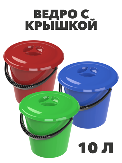 Ведро с крышкой, 10 л a30301101