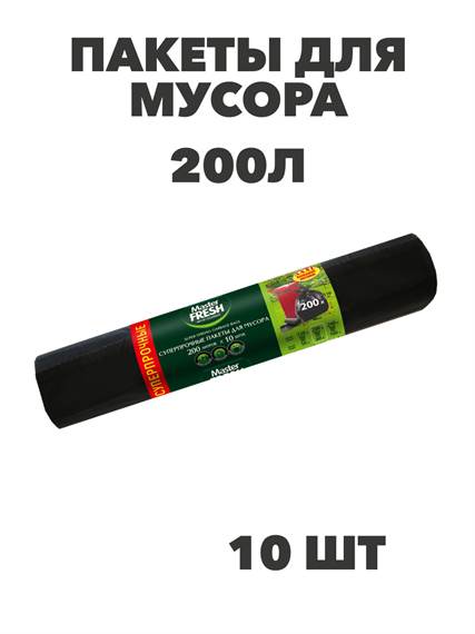 Мешки для мусора Master FRESH XXXL суперпрочные 200 литров, 10 штук, n4554-302004 n4554-302004