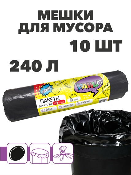 Мешки для мусора PARLO 240 л, 10 шт, n4557-302006 n4557-302006