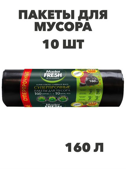 Пакеты для мусора Master FRESH XXXL суперпрочные 160 л, 10 шт a30302007