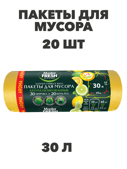 Мешки для мусора Master FRESH Лимон 30л, 20 шт a30302185