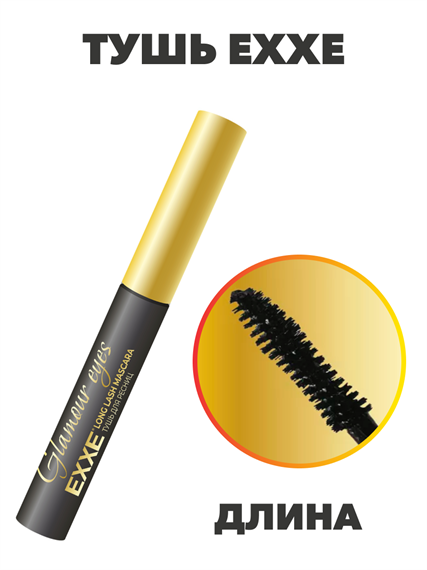Тушь EXXE для ресниц Glamour eyes «Длина» ЧЁРНАЯ (9 мл) a20501149