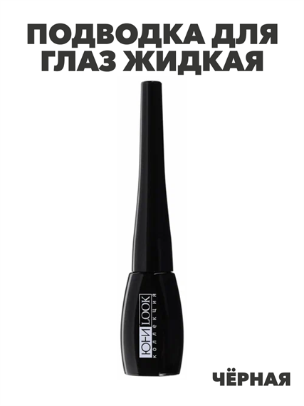 ЮниLook Подводка жидкая тон черный, 5,7 мл a20501151