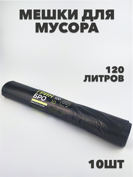 Мешки для мусора ПВД 120л 10шт a30302001