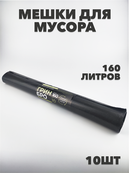 Мешки для мусора ПВД 160л 10шт a30302002