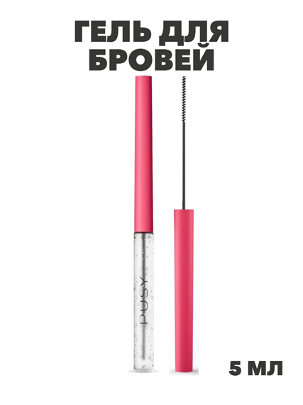 Гель для бровей супер сильной фиксации PUSY, 5 мл, y2050111723 y2050111723