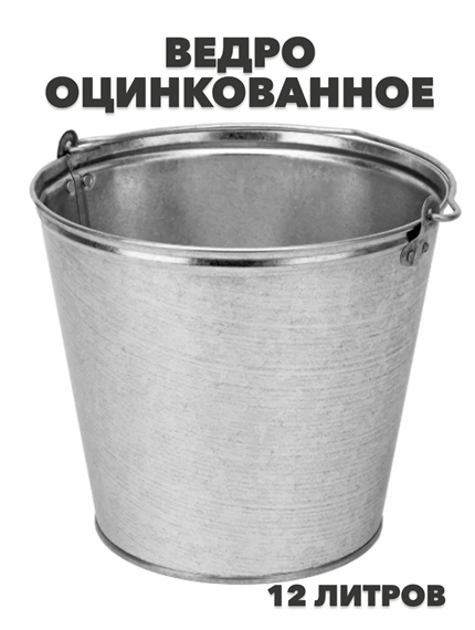 Ведро оцинкованное 12 л, m3030101865 m3030101865