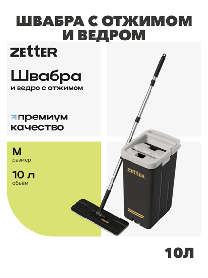 Швабра с отжимом и ведром ZETTER  premium м (10 л) черное 2 насадки HOME202105-3-black,  m1010202054 m1010202054