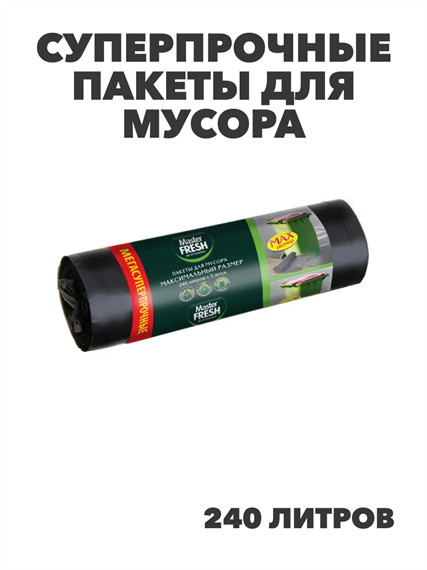 Пакеты для мусора Максимальный размер, суперпрочные, Master FRESH.240 л, 5 шт в упаковке, n4556-202481 n4556-202481