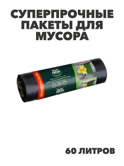 Пакеты для мусора суперпрочные с завязками, усиленное дно, Master FRESH 60 л, 10 шт в упаковке, r3030202482 r3030202482
