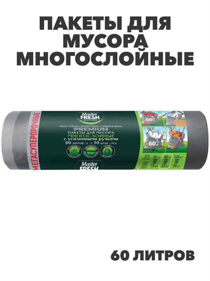 пакеты для мусора многослойные 60л с усиленными завязками 60мкм 10шт, Master FRESH, r3030202483 r3030202483