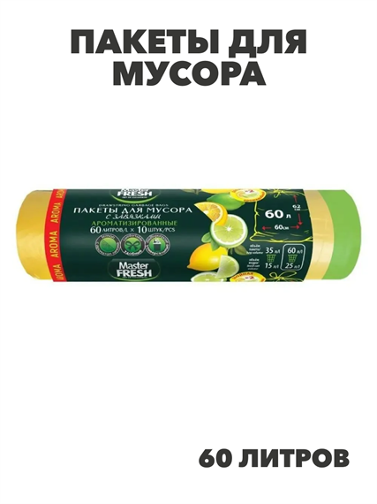Пакеты для мусора с завязками AROMA лимон, 60 л, Master Fresh, 10 шт в упаковке, n4559-202484 n4559-202484
