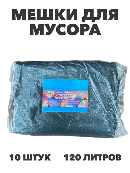 Мешки для мусора "Маленький помощник", 120 литров, 10 штук, n4663-202669 n4663-202669