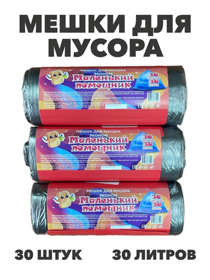 Мешки для мусора "Маленький помощник", 30 литров, 30 штук, m3030202668 m3030202668