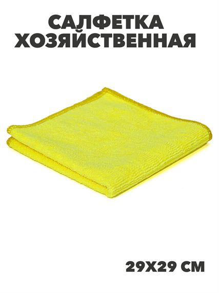 Салфетка хозяйственная микрофибра 29*29 см махра 200 гр желтая, y1010102743 y1010102743