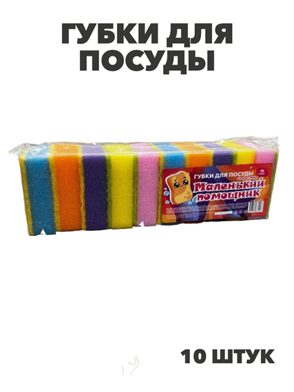 Губки для посуды набор 10 штук, n4610-102885 n4610-102885