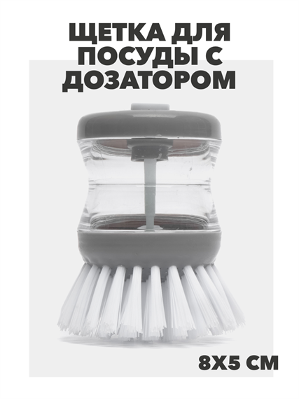ЩЕТКА ДЛЯ ПОСУДЫ С ДОЗАТОРОМ, Микс, y1010102896 y1010102896