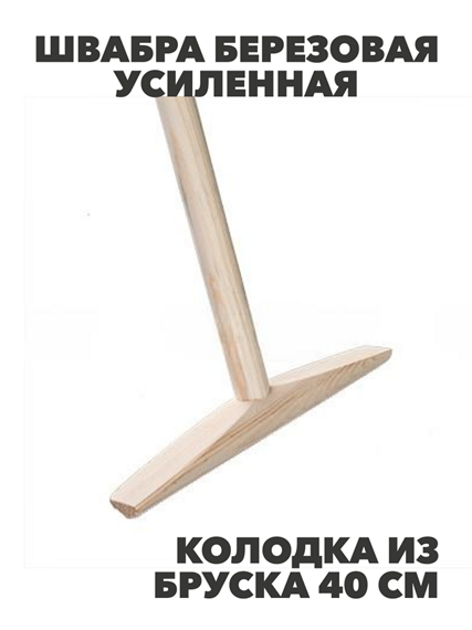 Швабра березовая усиленная колодка из бруска 40см, 1,3м, m1010203169 m1010203169