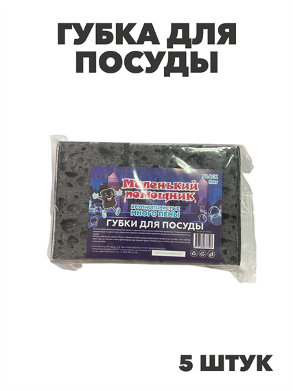 Губка для посуды BLACK крупнопористый 5шт, m1010103324 m1010103324
