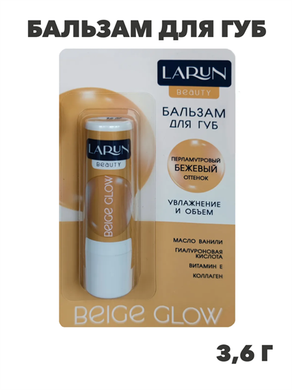 Бальзам для губ LARUN 3.6г с эффектом Beige Glow, n3902-554696 n3902-554696