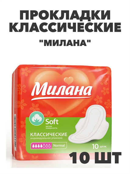 Прокладки Милана Классик Софт Нормал 4 кап, 10 шт, n4705-102123 n4705-102123