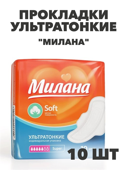 Прокладки Милана Ультра Софт Супер 5 кап, 10 шт, n4704-102124 n4704-102124