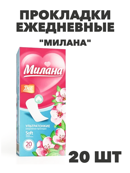 Прокладки ежедневные Милана Классик Софт Deo, "Весенние цветы", 20 шт, n4696-102125 n4696-102125