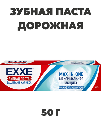 Зубная паста EХХE Максимальная защита от кариеса Max-in-one, 50 гр a20103034