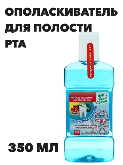 Ополаскиватель для полости рта "Для всей семьи" Комплексный уход, Морозная свежесть, 350 мл a20103097