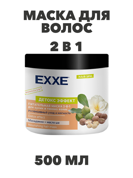 Маска для волос 2-в-1 EXXE "Детокс эффект" питательная для сухих и тонких, 500 мл a20203068