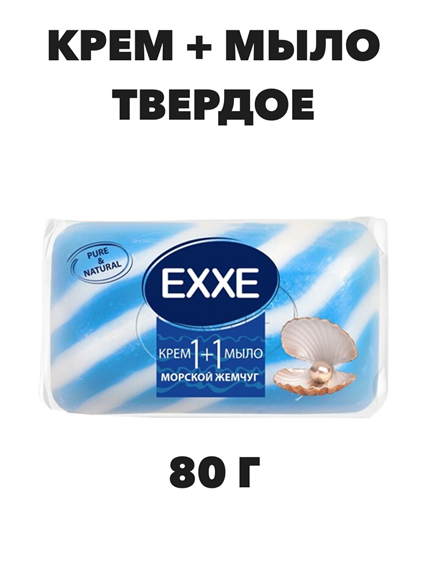 Крем+мыло туалетное EXXE 1+1 "Морской жемчуг" 1 шт, 90 гр, n4563-301043 n4563-301043