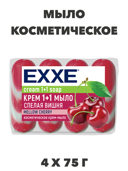 Косметическое мыло EXXE 1+1 "Спелая вишня"  4шт х 75г a20301048