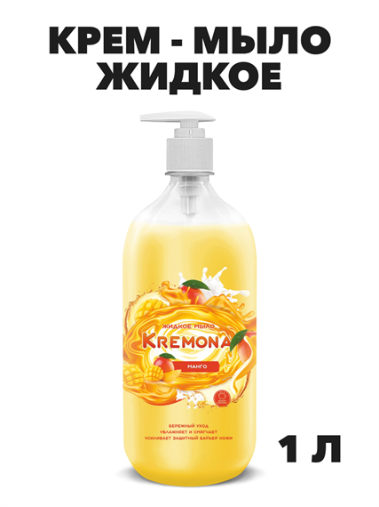Кремона жидкое крем-мыло Манго, 1,0 л. a20301084