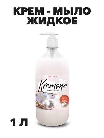 Кремона жидкое крем-мыло Жемчужное, 1,0 л. a20301085
