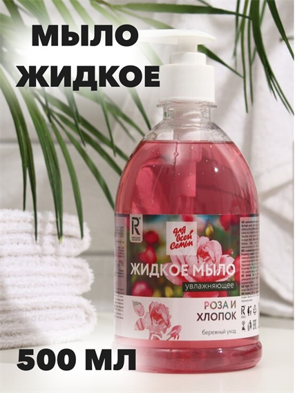 Жидкое мыло "Для всей семьи", увлажняющее Роза и Хлопок, 500 мл a20301105