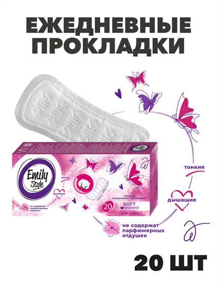 Прокладки ежедневные Emily Style Classic 20 шт, n4618-102145 n4618-102145