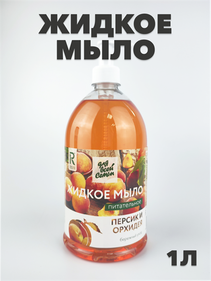 Жидкое мыло "Для всей семьи", питательное Орхидея и персик, 1 л, n4577-369857 n4577-369857