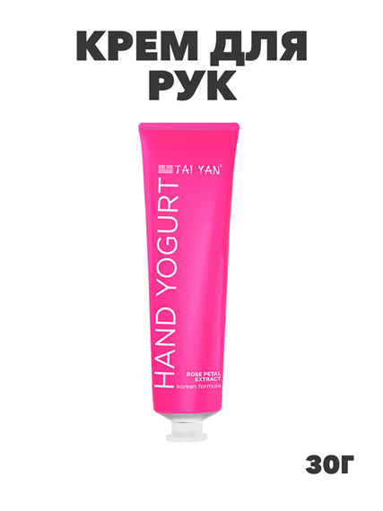 Крем-йогурт для рук, TaiYan, Rose Petal Extract , 30 г. a203051528 a203051528