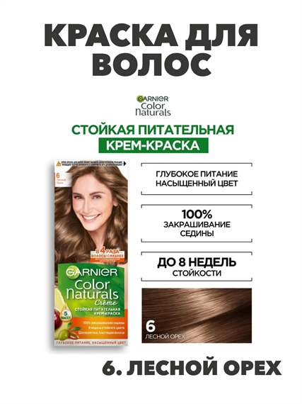 Крем-краска для волос Garnier Color Naturals стойкая питательная 6 Лесной орех, 40 мл. m2020111670 m2020111670