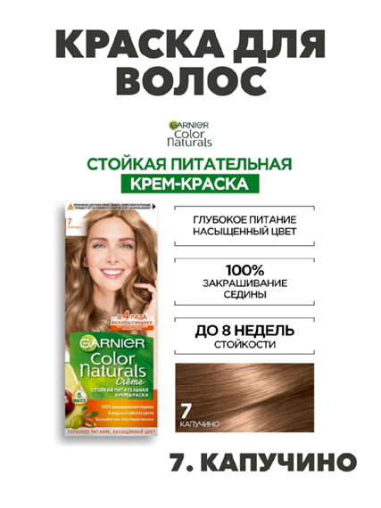Крем-краска для волос Garnier Color Naturals стойкая питательная 7 Капучино, 40мл.,  m2020111672 m2020111672
