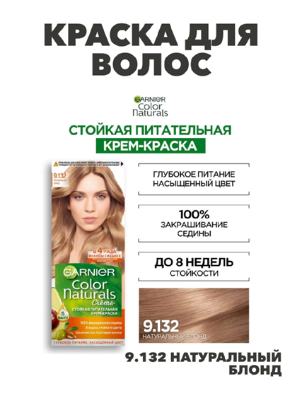 Крем-краска для волос Garnier Color Naturals стойкая питательная 9.132 Натуральный блонд, 40мл.,  m2020111674 m2020111674