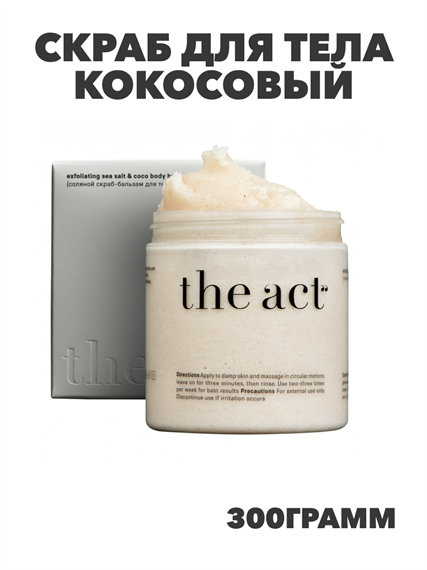 Скраб для тела The Act кокосовый антицеллюлитный 300гр, y2030111835 y2030111835