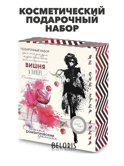 Косметический подарочный набор Вишня в ликере, y2030501918 y2030501918