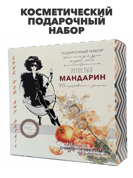 Косметический подарочный набор Игристый мандарин, y2030501919 y2030501919