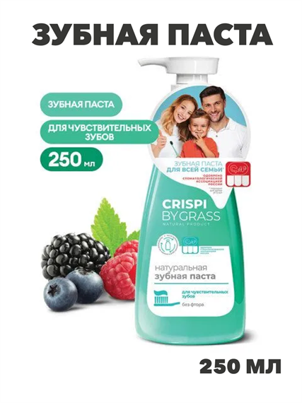 Зубная паста 250 мл, CRISPI by GRASS, "Для чувствительных зубов", без фтора, дозатор, y2010301985 y2010301985