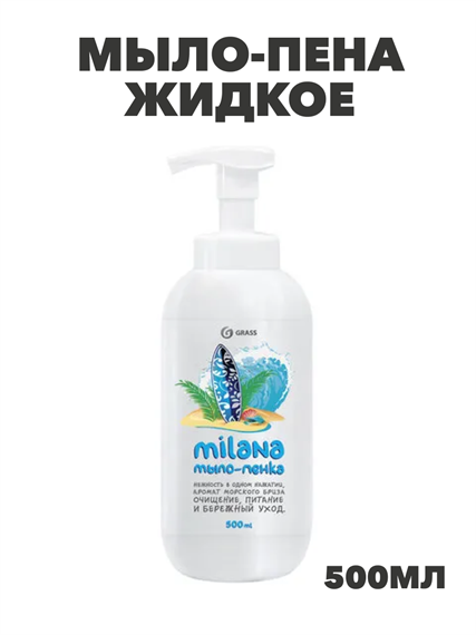 Мыло-пена жидкое 500 мл GRASS MILANA"Морской бриз", дозатор, y2030101990 y2030101990