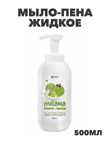 Мыло-пена жидкое 500 мл GRASS MILANA"фисташковое мороженое", дозатор, y2030101991 y2030101991