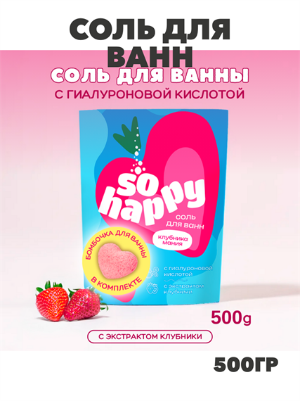 Соль для ванн "SOHappy" Клубника Мания 500 г, y2030112141 y2030112141