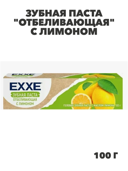 Зубная паста EХХE отбеливающая с лимоном, 100 г, m2010302445 m2010302445